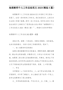 地理教师个人工作总结范文2023（精选5篇）