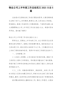 物业公司上半年度工作总结范文2023大全5篇