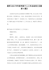 教师2023年年度考核个人工作总结范文【最新5篇】