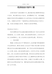 花店创业计划书2篇