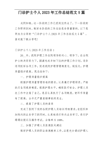 门诊护士个人2023年工作总结范文5篇