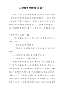 总经理年度计划（5篇）