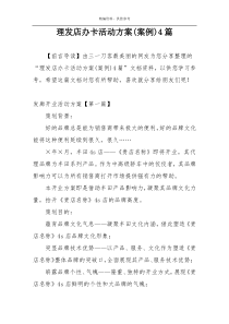 理发店办卡活动方案(案例)4篇