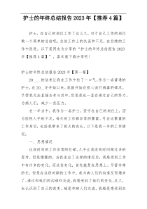 护士的年终总结报告2023年【推荐4篇】