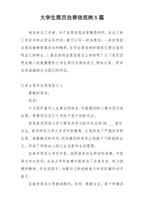大学生简历自荐信范例5篇