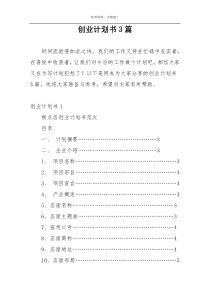 创业计划书3篇