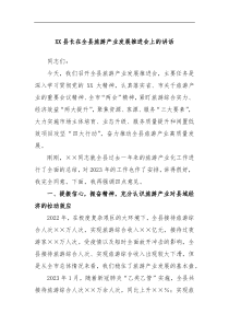 XX县长在全县旅游产业发展推进会上的讲话