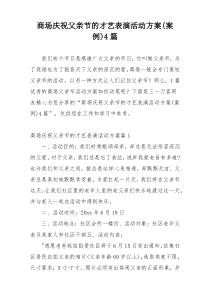 商场庆祝父亲节的才艺表演活动方案(案例)4篇