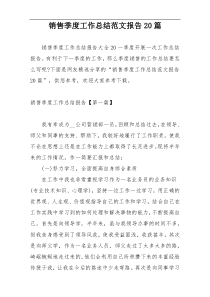 销售季度工作总结范文报告20篇