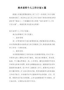 美术老师个人工作计划4篇