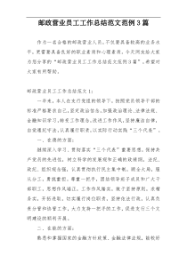 邮政营业员工工作总结范文范例3篇