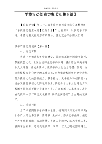 学校活动创意方案【汇集5篇】