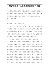 煤矿技术员个人工作总结范文范例3篇