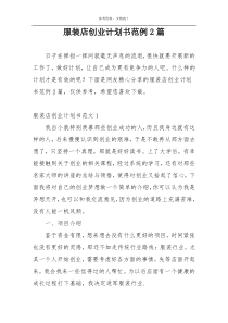 服装店创业计划书范例2篇