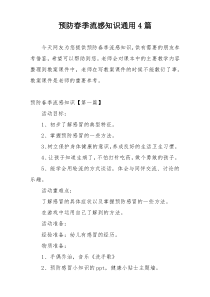 预防春季流感知识通用4篇