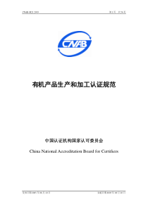 有机产品生产和加工认证规范