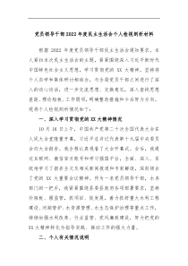 党员领导干部2022年度民主生活会个人检视剖析材料