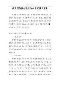 美食店创新创业计划书【汇编5篇】