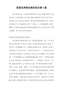 爱丽丝梦游仙境的观后感4篇