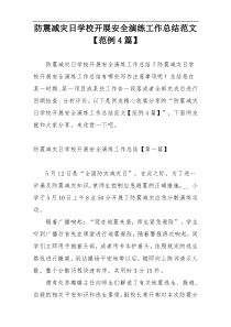 防震减灾日学校开展安全演练工作总结范文【范例4篇】