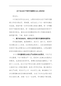 关于在全区干部作风整顿大会上的讲话