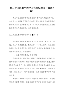 高三毕业班数学教学工作总结范文（通用4篇）