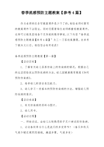春季流感预防主题教案【参考4篇】