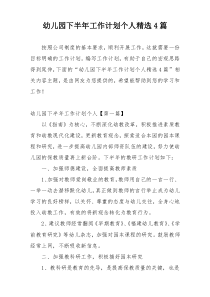 幼儿园下半年工作计划个人精选4篇