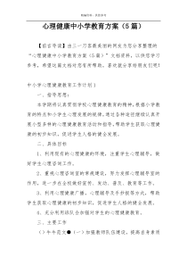 心理健康中小学教育方案（5篇）