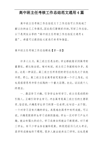 高中班主任考核工作总结范文通用4篇