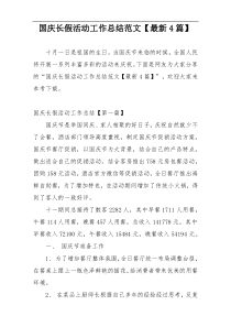 国庆长假活动工作总结范文【最新4篇】