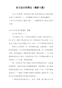 实习会计的周记（最新5篇）