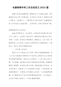 电器销售年终工作总结范文20233篇