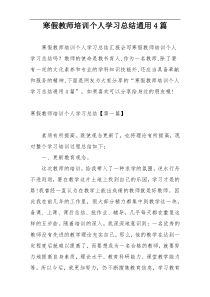 寒假教师培训个人学习总结通用4篇