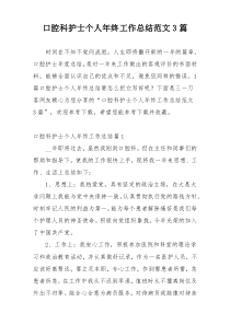 口腔科护士个人年终工作总结范文3篇