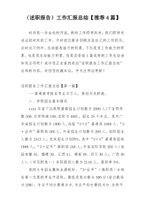 （述职报告）工作汇报总结【推荐4篇】