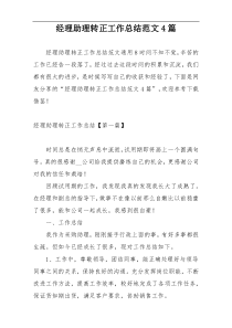 经理助理转正工作总结范文4篇