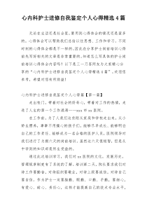 心内科护士进修自我鉴定个人心得精选4篇