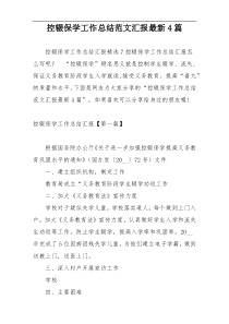控辍保学工作总结范文汇报最新4篇