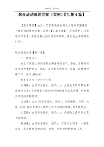 聚会活动策划方案（实例）【汇集4篇】