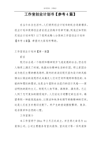 工作室创业计划书【参考4篇】