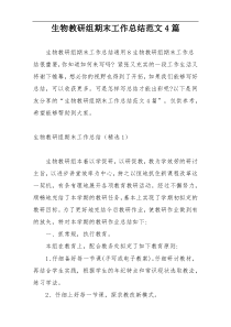 生物教研组期末工作总结范文4篇