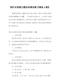保护水资源主题活动策划案【精选4篇】