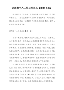 试用期个人工作总结范文【最新4篇】
