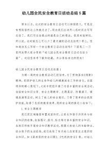 幼儿园全民安全教育日活动总结5篇