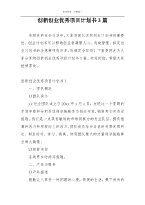 创新创业优秀项目计划书3篇