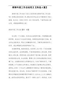 销售年度工作总结范文【热选4篇】