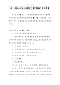 幼儿园户外游戏活动方案(案例)【5篇】