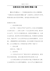 创意活动方案(案例)精编5篇