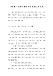 小学五年级语文教师工作总结范文4篇